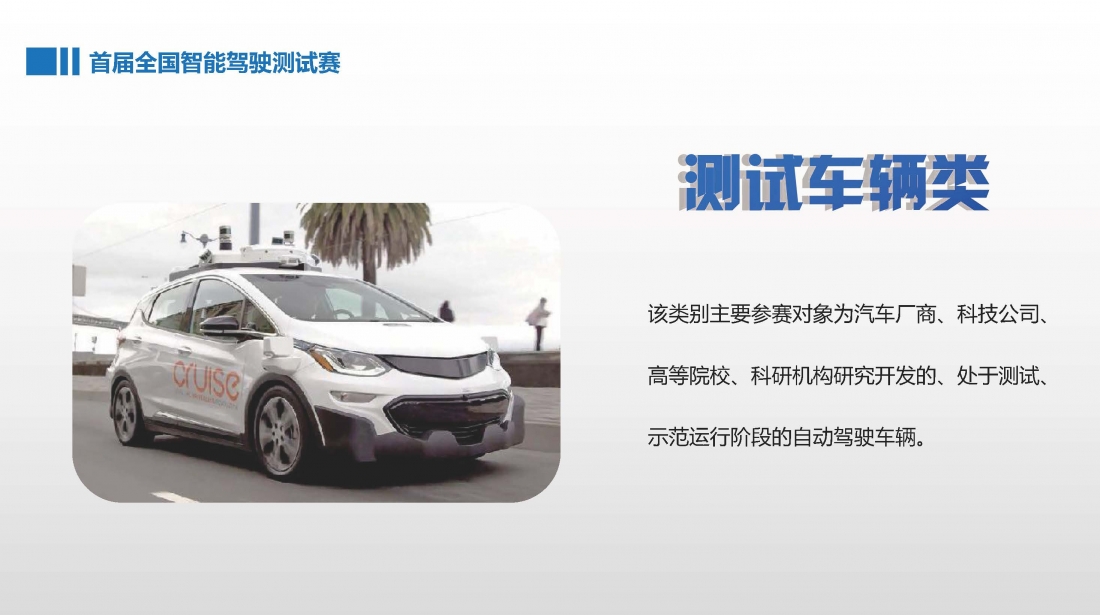 首届全国智能驾驶测试赛方案（北京赛区）_页面_16.jpg