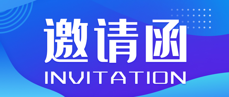 邀请函丨中国国际新能源和智能网联汽车展览会_世界智能网联汽车大会暨中国国际新能源和智能网联汽车展览会