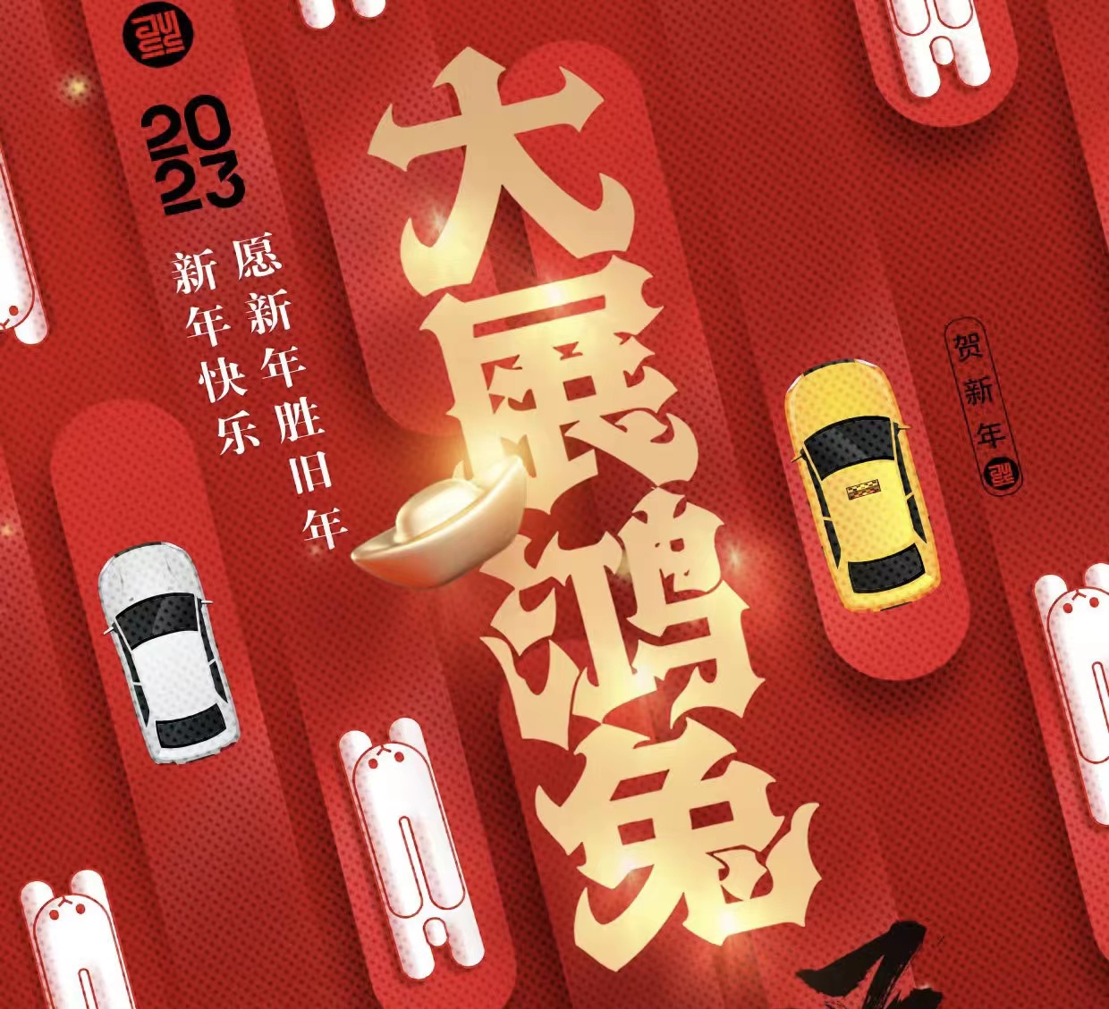 WICV 2023祝您及家人兔年大吉，新春快乐！_中国国际新能源和智能网联汽车展览会