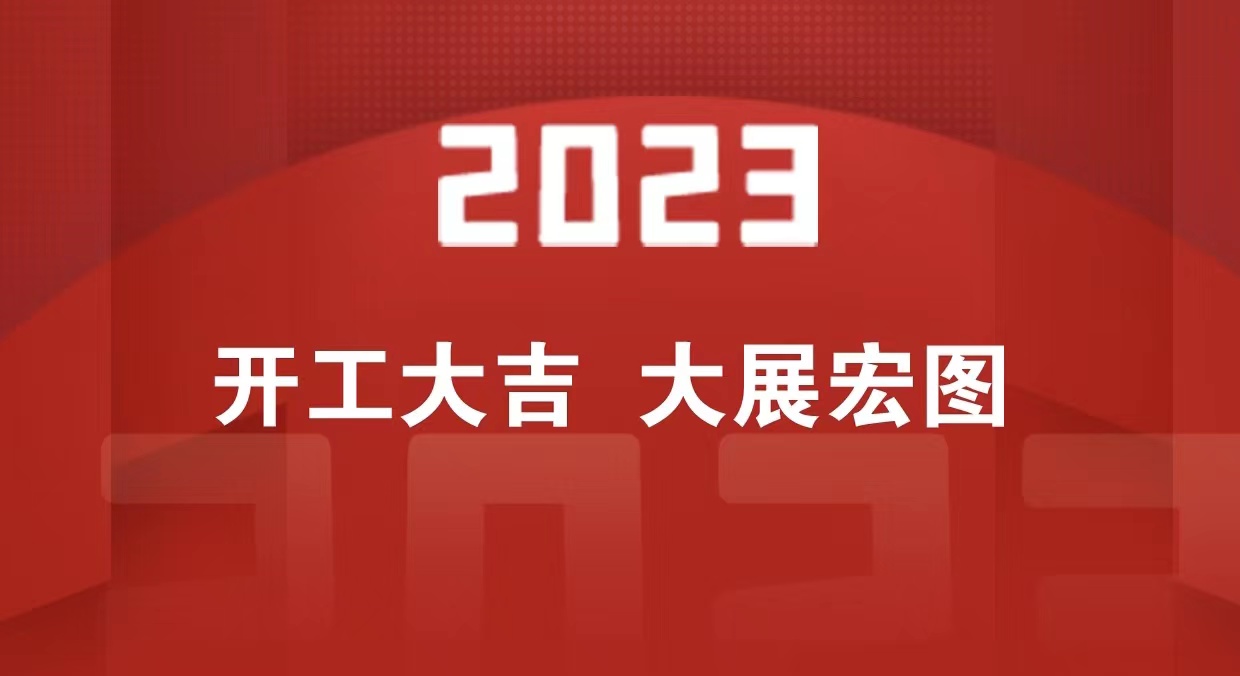 开工大吉 | 2023一起大展宏“兔”_世界智能网联汽车大会暨中国国际新能源和智能网联汽车展览会