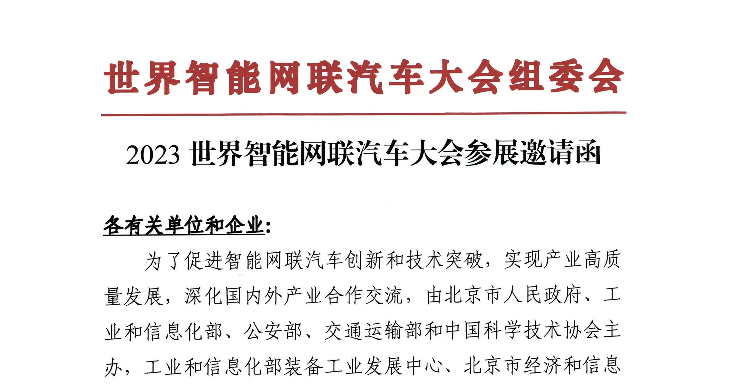 红头文件丨WICV 2023北京展参展邀请函_世界智能网联汽车大会暨中国国际新能源和智能网联汽车展览会