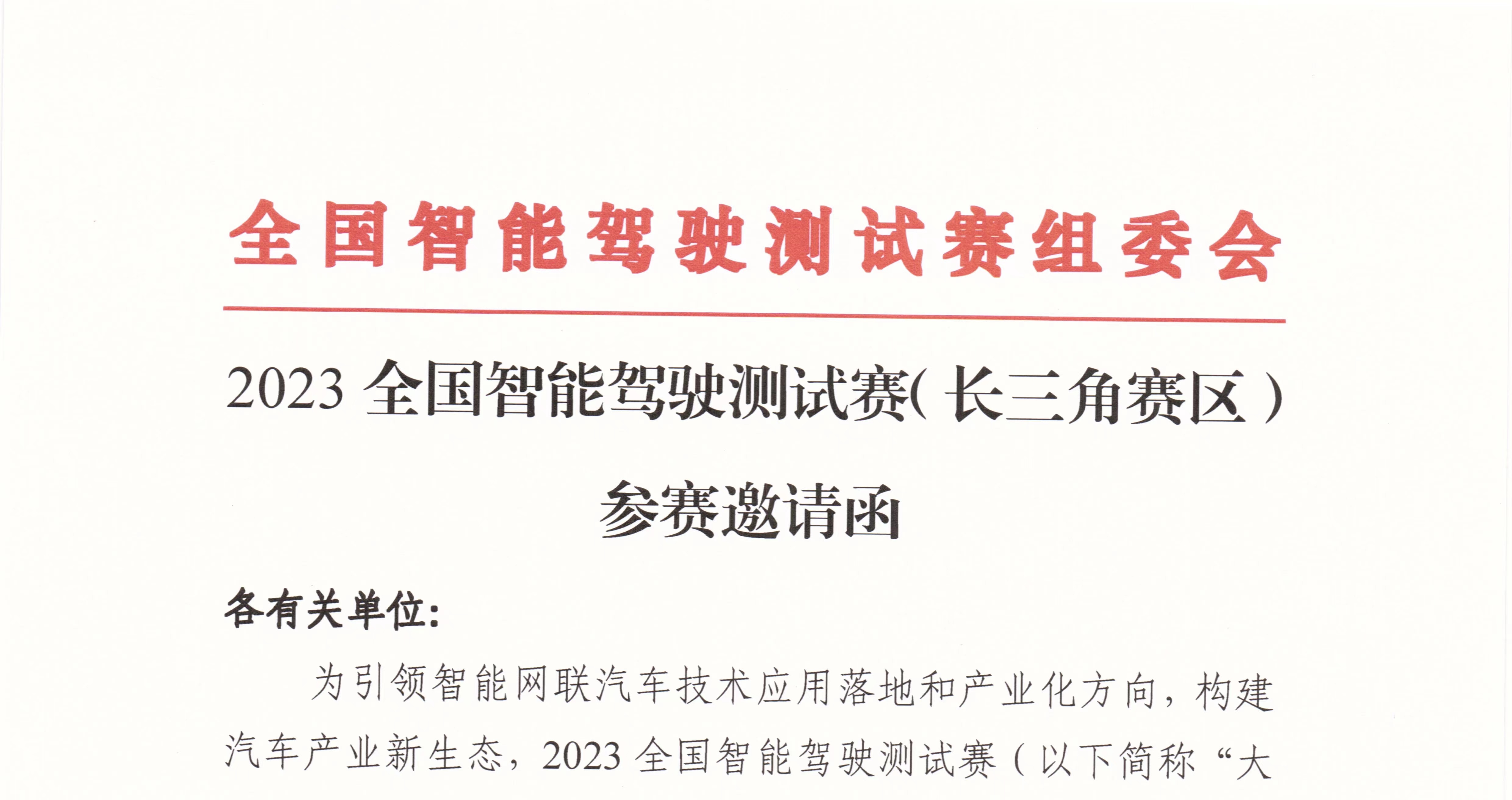 邀请函：2023全国智能驾驶测试赛（长三角赛区）_中国国际新能源和智能网联汽车展览会