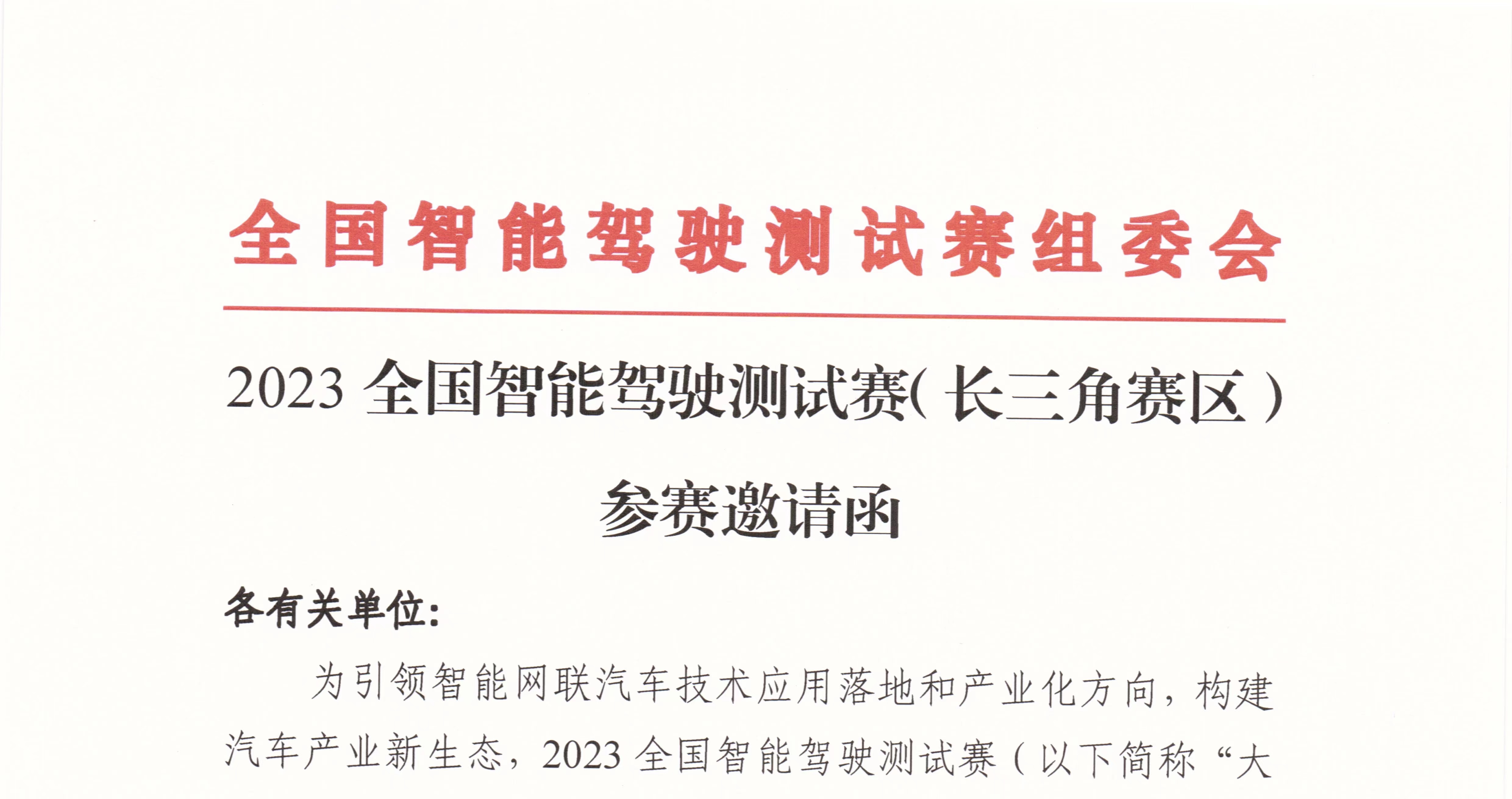 邀请函：2023全国智能驾驶测试赛（长三角赛区）_世界智能网联汽车大会暨中国国际新能源和智能网联汽车展览会