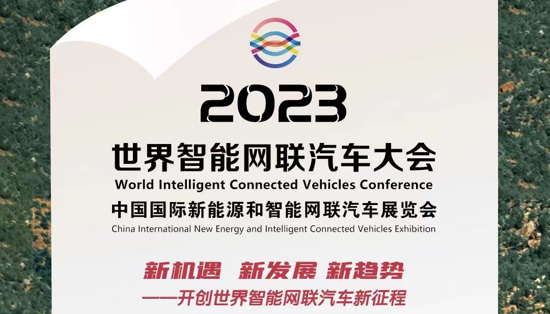 倒计时100天丨2023世界智能网联汽车大会暨展览会蓄势待发_中国国际新能源和智能网联汽车展览会
