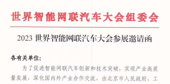 2023世界智能网联汽车大会参展邀请函_中国国际新能源和智能网联汽车展览会