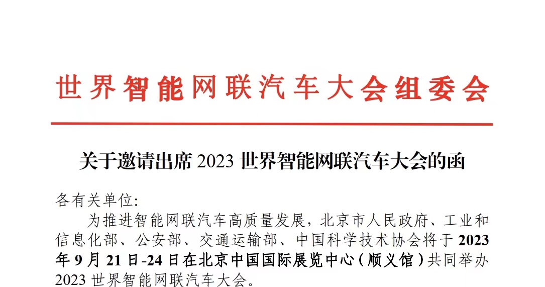【WICV·大会】关于邀请出席2023世界智能网联汽车大会的函_中国国际新能源和智能网联汽车展览会
