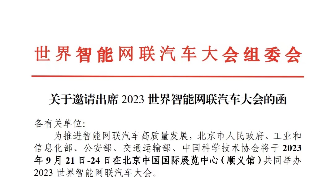 【WICV·大会】关于邀请出席2023世界智能网联汽车大会的函_世界智能网联汽车大会暨中国国际新能源和智能网联汽车展览会