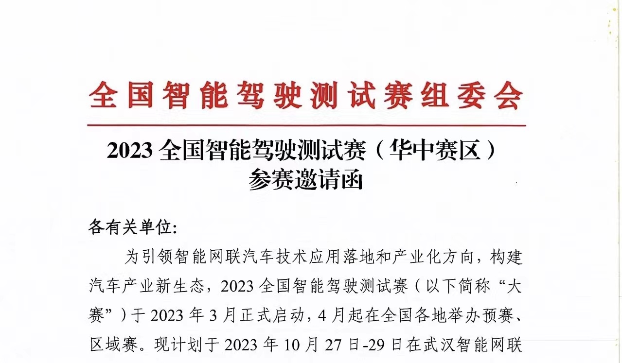 红头文件丨2023全国智能驾驶测试赛（华中赛区）参赛邀请函_中国国际新能源和智能网联汽车展览会