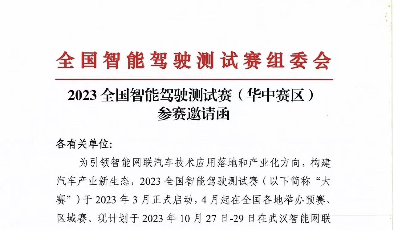 红头文件丨2023全国智能驾驶测试赛（华中赛区）参赛邀请函_世界智能网联汽车大会暨中国国际新能源和智能网联汽车展览会