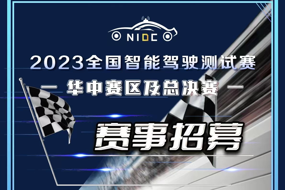 赛队招募丨硬核且高能，2023全国智能驾驶测试赛（华中赛区及总决赛） 招募火热进行中_中国国际新能源和智能网联汽车展览会