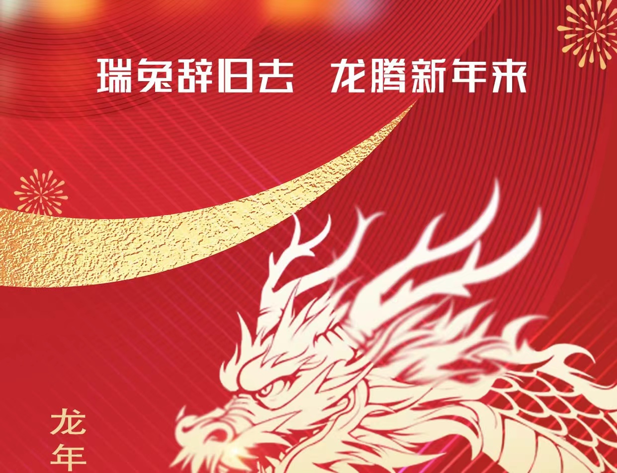 WICV 2024祝您及家人龙年大吉，新春快乐！_世界智能网联汽车大会暨中国国际新能源和智能网联汽车展览会