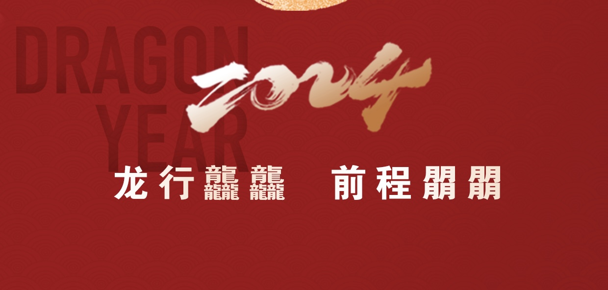 开工大吉 | 2024一起“龙”腾四海_中国国际新能源和智能网联汽车展览会