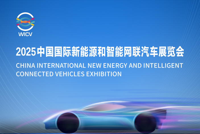 邀请函丨2025中国国际新能源和智能网联汽车展览会_中国国际新能源和智能网联汽车展览会