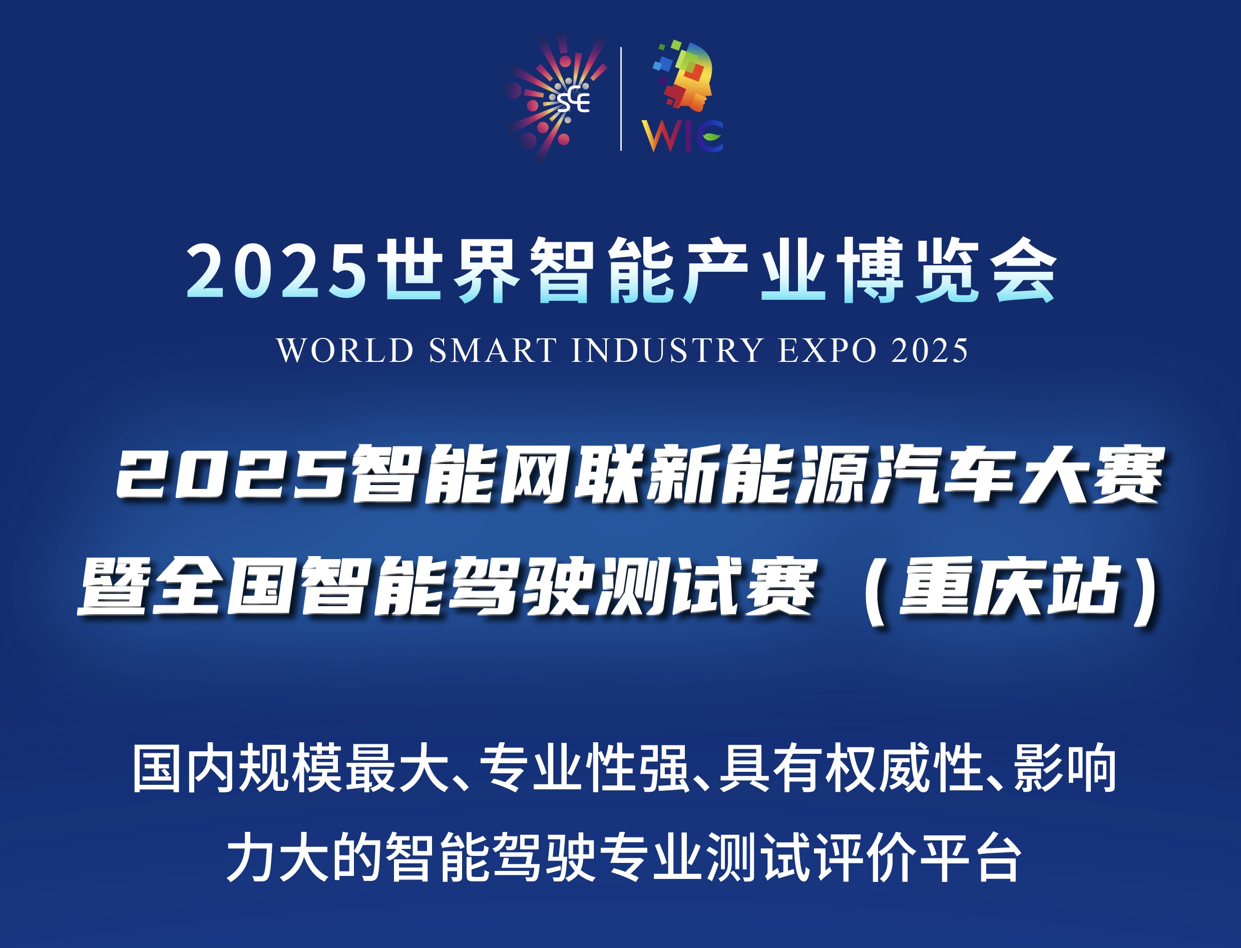 2025世界智能产业博览会赛事活动重磅登场：2025智能网联新能源汽车大赛暨全国智能驾驶测试赛(重庆站)等你来战！_中国国际新能源和智能网联汽车展览会