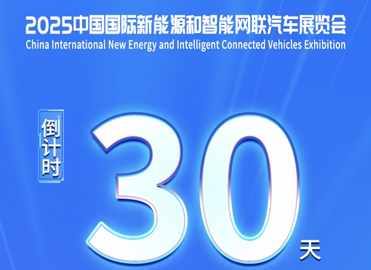 倒计时30天 展会相关组织筹备工作有序进行中_中国国际新能源和智能网联汽车展览会