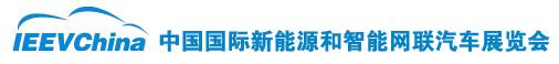中国国际新能源和智能网联汽车展览会