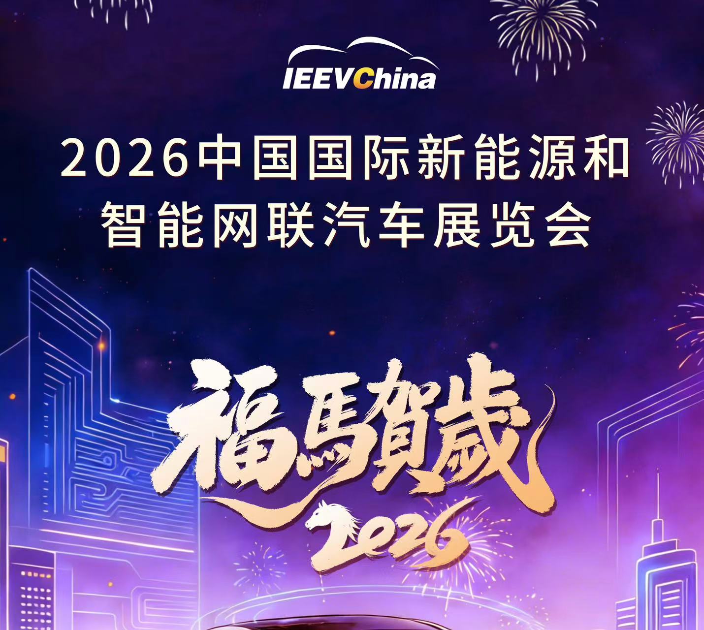 中国国际新能源和智能网联汽车展览会祝您新春快乐！_中国国际新能源和智能网联汽车展览会