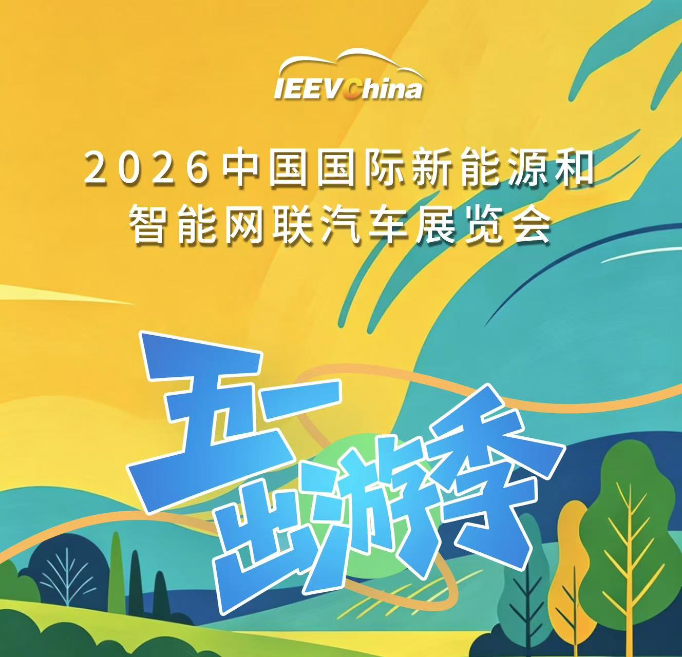 五一快乐！愿你的辛苦，都变成前行的&ldquo;续航里程&rdquo;_中国国际新能源和智能网联汽车展览会