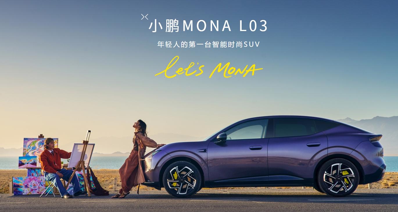 MONA L03上市即爆单，2026 WICV小鹏展台要挤爆了！_中国国际新能源和智能网联汽车展览会