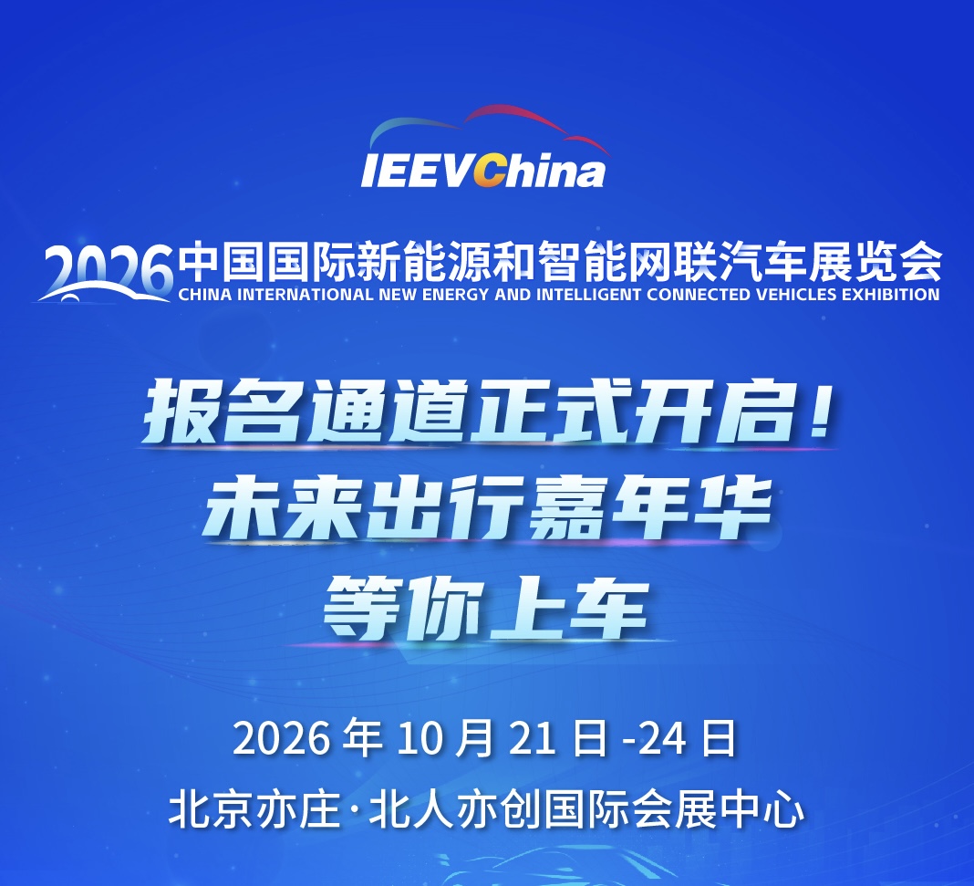 报名通道正式开启！未来出行嘉年华，等你上车&hellip;&hellip;_中国国际新能源和智能网联汽车展览会