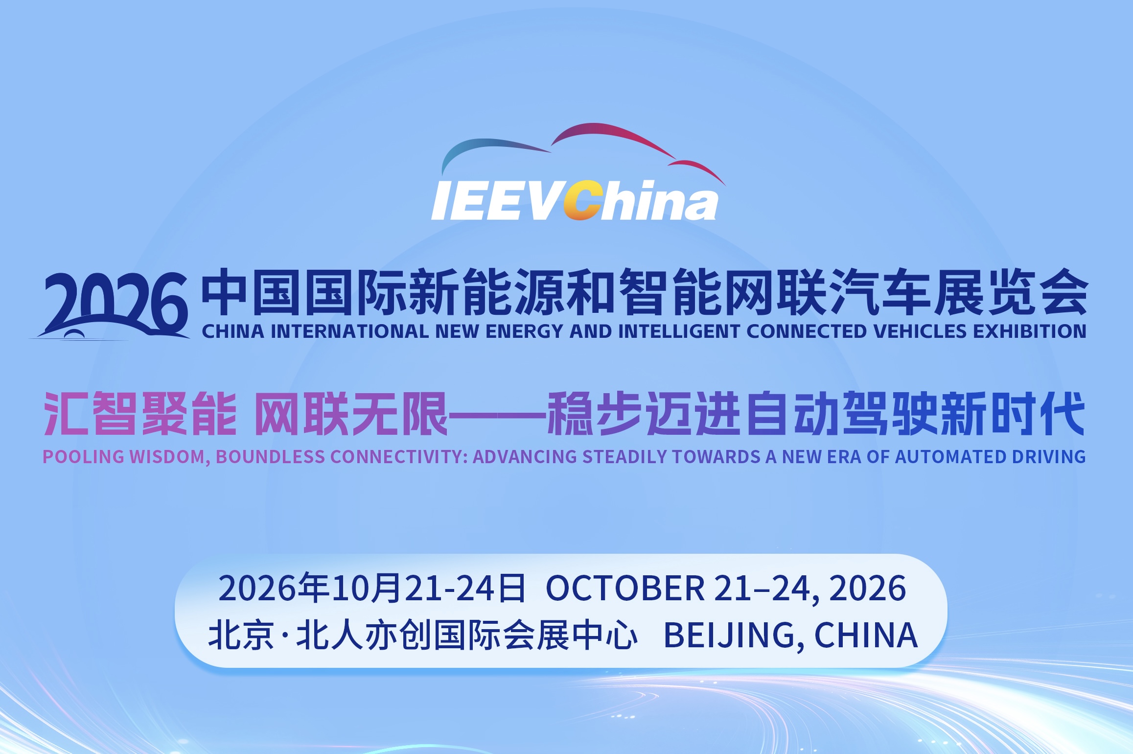 核心亮点丨2026中国国际新能源和智能网联汽车展览会_中国国际新能源和智能网联汽车展览会