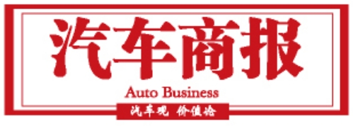 汽车商报