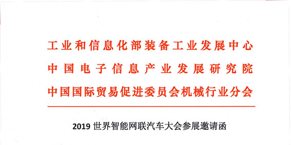 工信部关于参加2019世界智能网联汽车大会的邀请函_中国国际新能源和智能网联汽车展览会