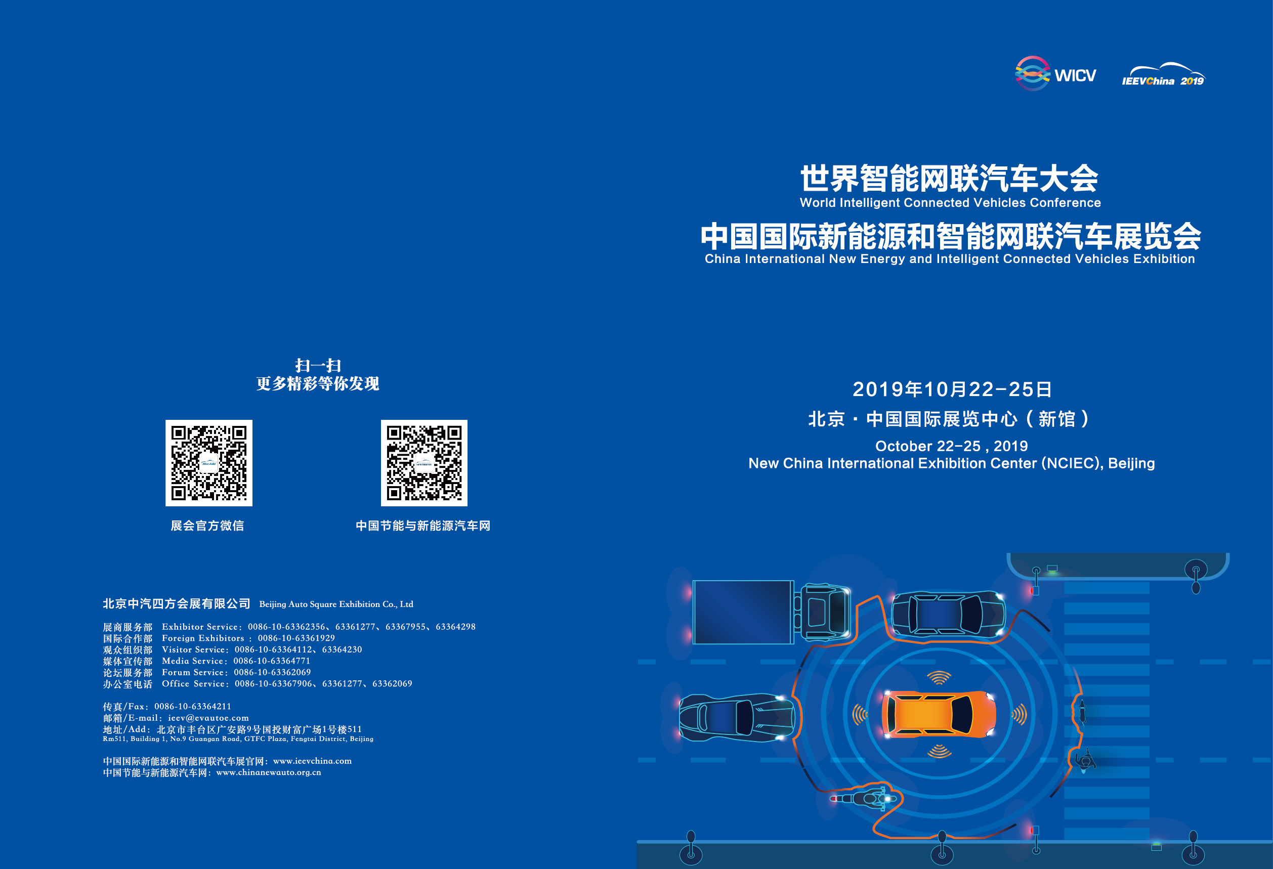 IEEVChina 2019招展函 你想知道的一切都在这了_中国国际新能源和智能网联汽车展览会