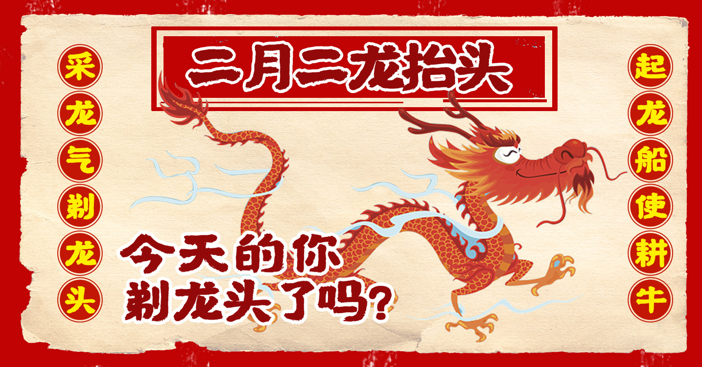 二月二剃龙头 聚集莫“抬头”_中国国际新能源和智能网联汽车展览会