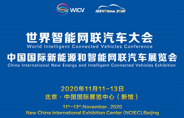 2020年招展函中英文_中国国际新能源和智能网联汽车展览会