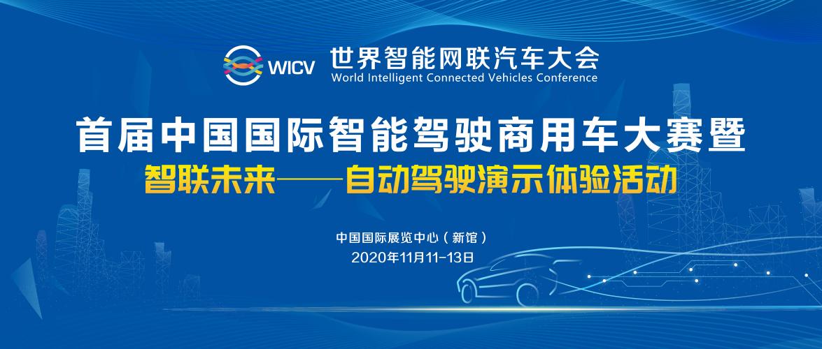 重磅！首届中国国际智能驾驶商用车大赛11月11日鸣锣_中国国际新能源和智能网联汽车展览会