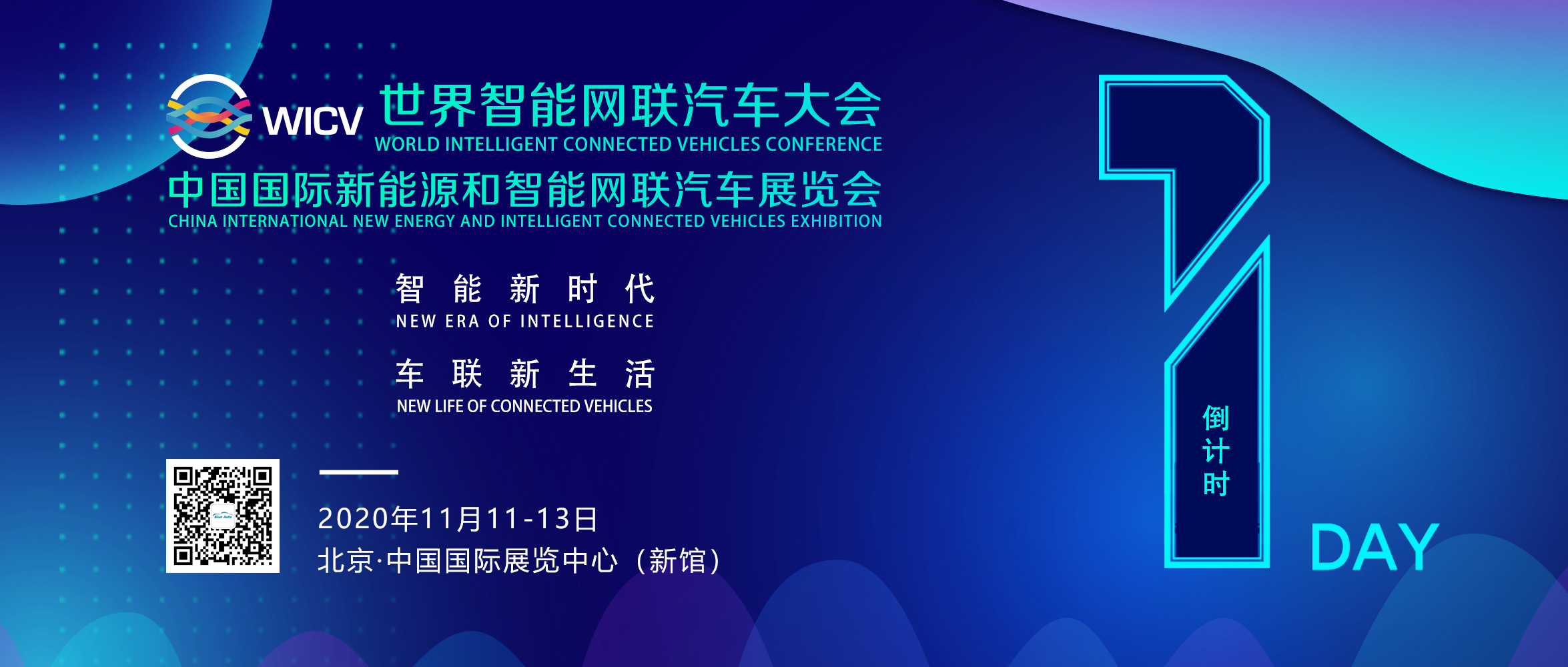 线下线上齐亮相，“2020世界智能网联汽车大会”明日在京开幕_中国国际新能源和智能网联汽车展览会