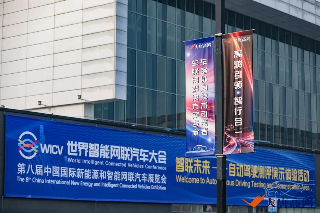 车联新生活 科技赢未来 ——大唐高鸿车路协同方案推动构建智能网联新生活_中国国际新能源和智能网联汽车展览会