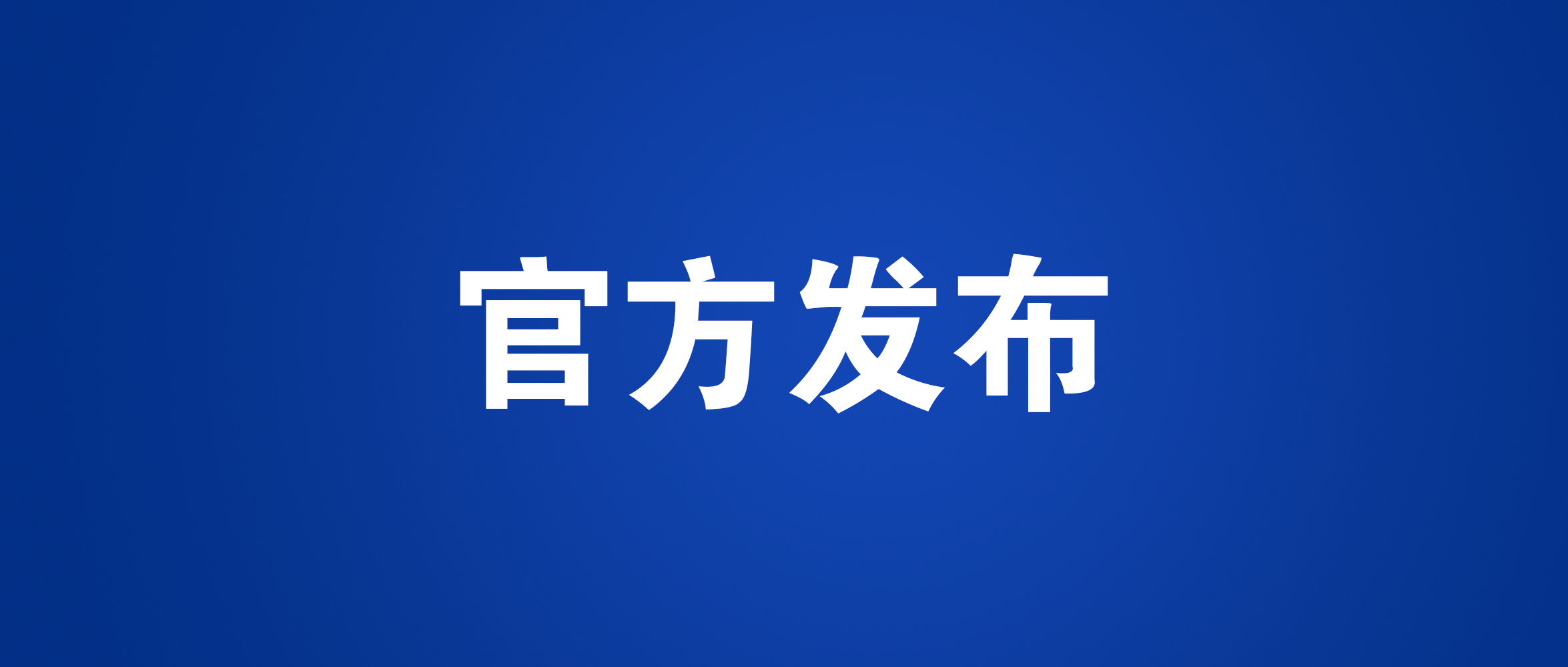 工信部装备司：关于2021世界智能网联汽车大会参展邀请函_世界智能网联汽车大会暨中国国际新能源和智能网联汽车展览会