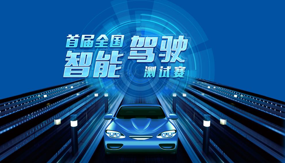 【同期赛事】首届全国智能驾驶测试赛重磅来袭 等你来赛！_中国国际新能源和智能网联汽车展览会