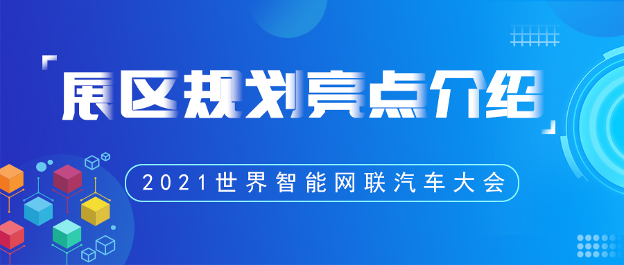 【展会动态】2021世界智能网联汽车大会展区规划亮点介绍_中国国际新能源和智能网联汽车展览会