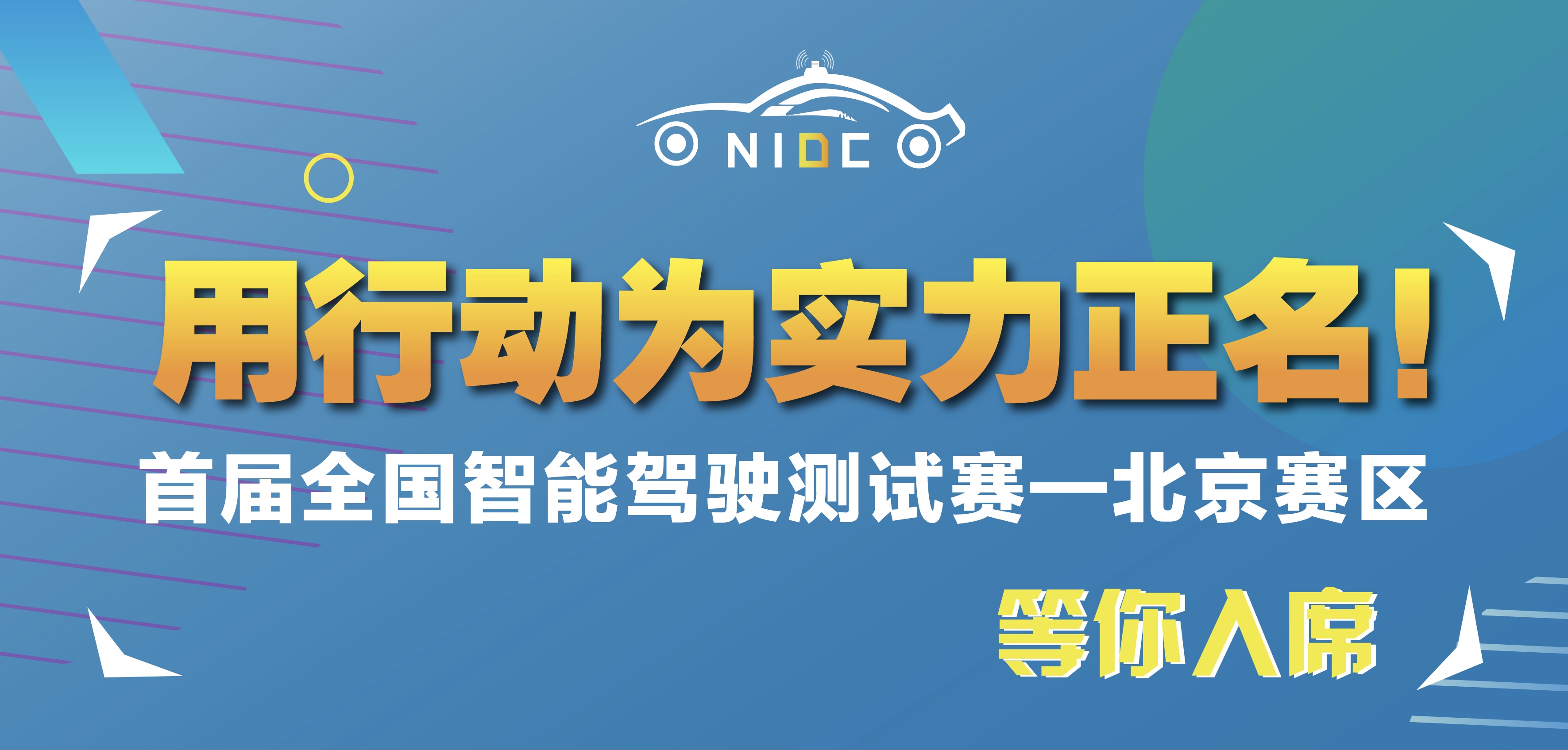 【展会资讯】首届全国智能驾驶测试赛（北京赛区）等你入席_世界智能网联汽车大会暨中国国际新能源和智能网联汽车展览会