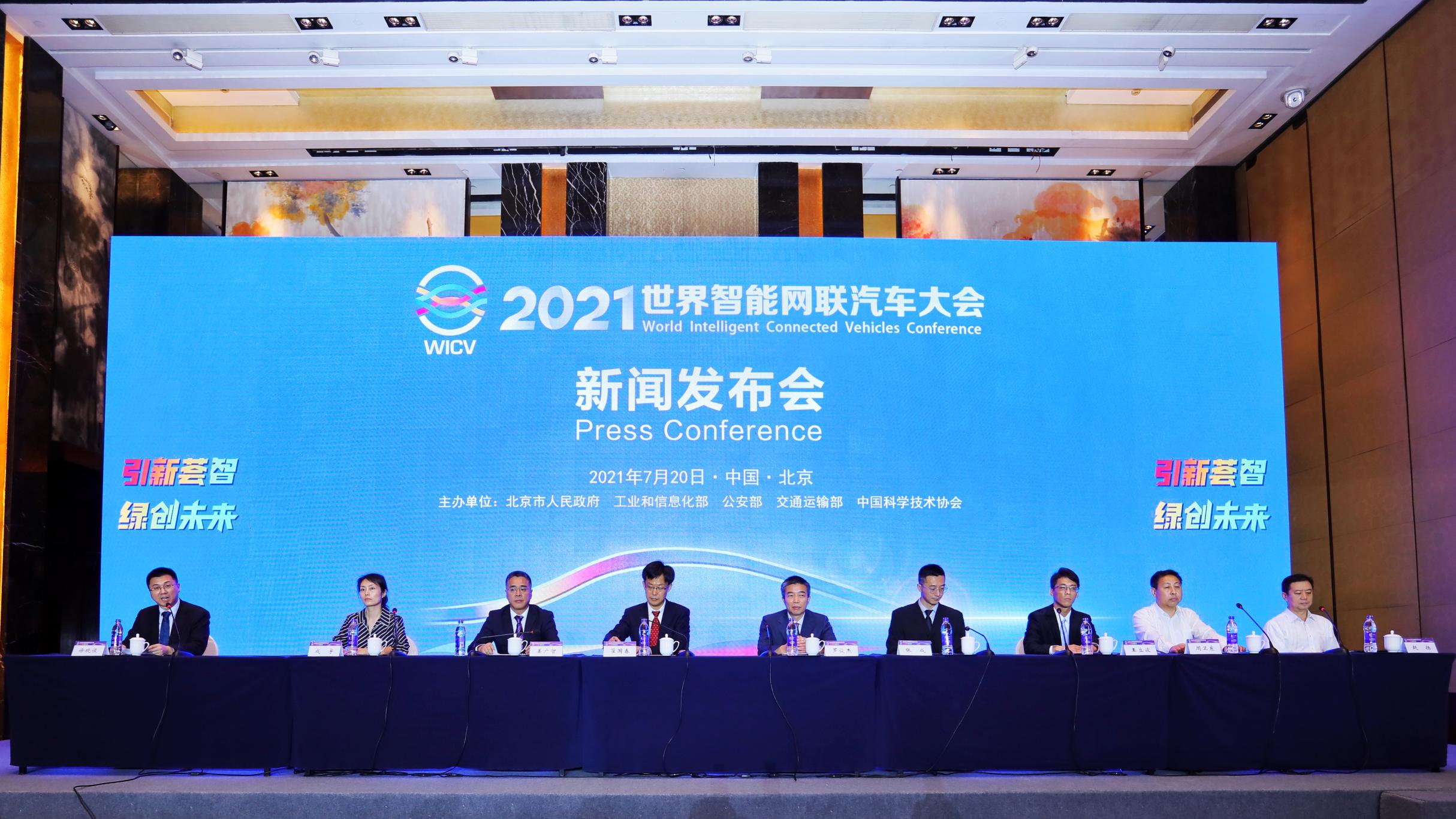 官宣丨2021世界智能网联汽车大会 将于9月25日至28日在京举办_世界智能网联汽车大会暨中国国际新能源和智能网联汽车展览会