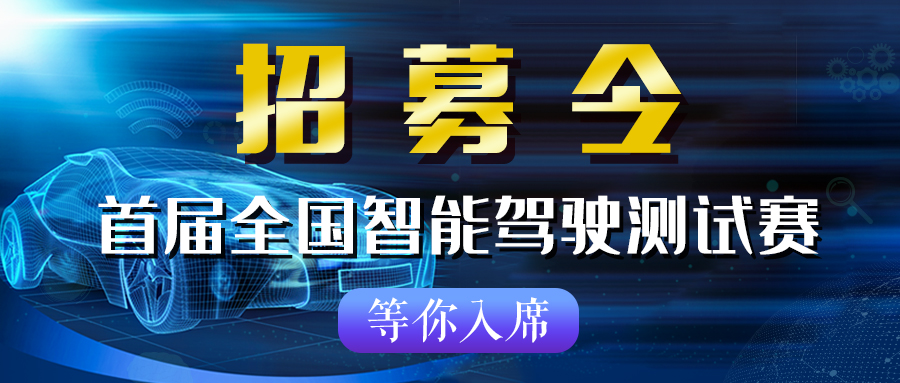 我有一场梦，关于速度与激情！ 首届全国智能驾驶测试赛（北京赛区）选手招募中_中国国际新能源和智能网联汽车展览会