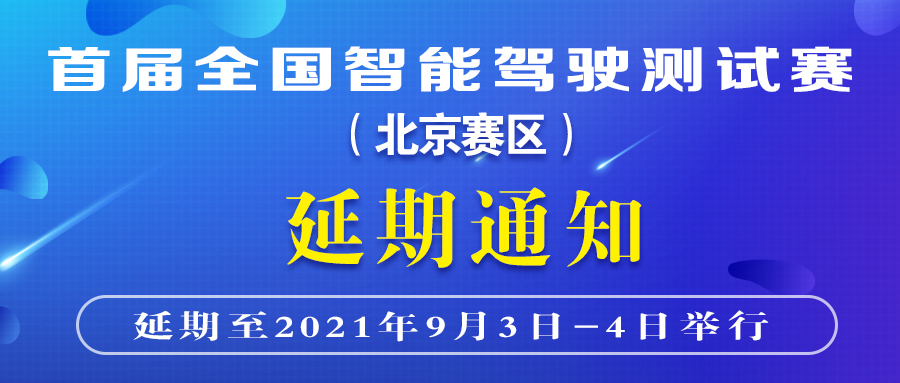 【重要】2021全国智能驾驶测试赛（北京赛区）因疫情防控延期举办_世界智能网联汽车大会暨中国国际新能源和智能网联汽车展览会