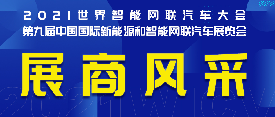 【展商风采】广东喜玛拉雅氢能科技有限公司引领氢能未来_世界智能网联汽车大会暨中国国际新能源和智能网联汽车展览会