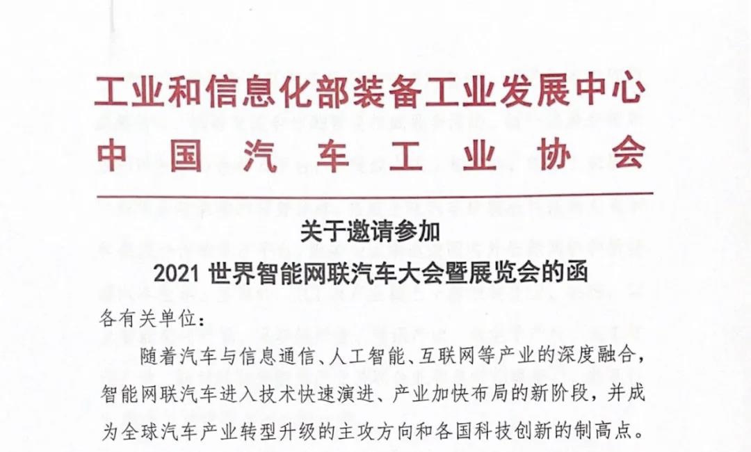 中汽协：关于邀请参加2021世界智能网联汽车大会暨展览会的函_中国国际新能源和智能网联汽车展览会