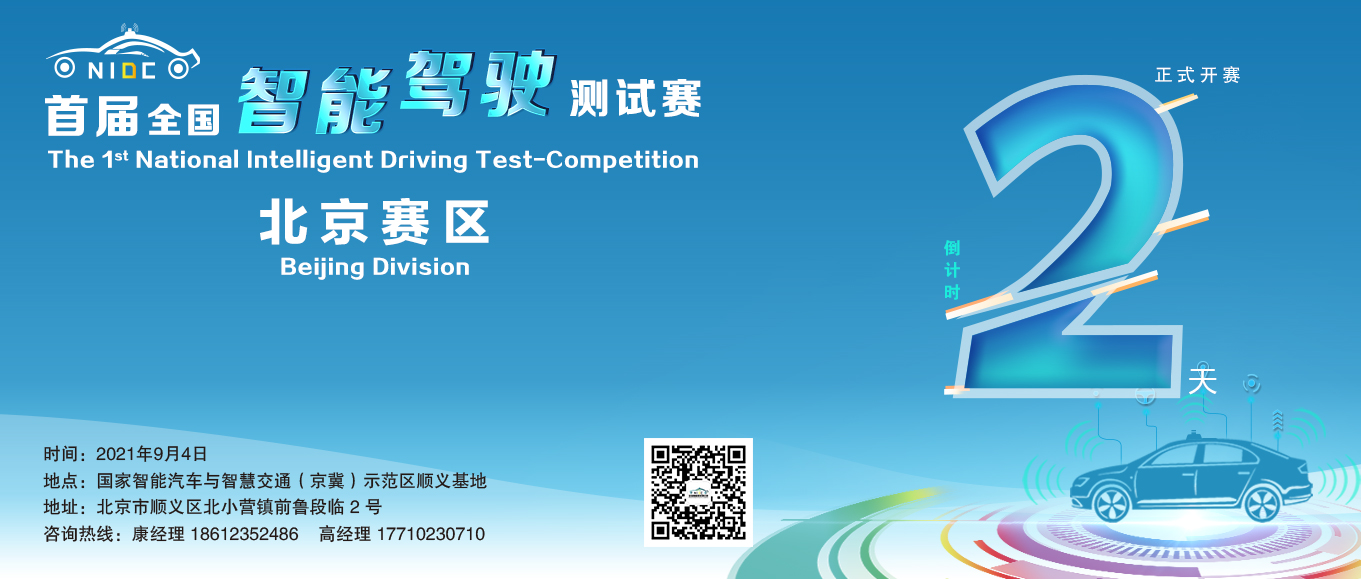 首届全国智能驾驶测试赛（北京赛区）开启2天倒计时_世界智能网联汽车大会暨中国国际新能源和智能网联汽车展览会
