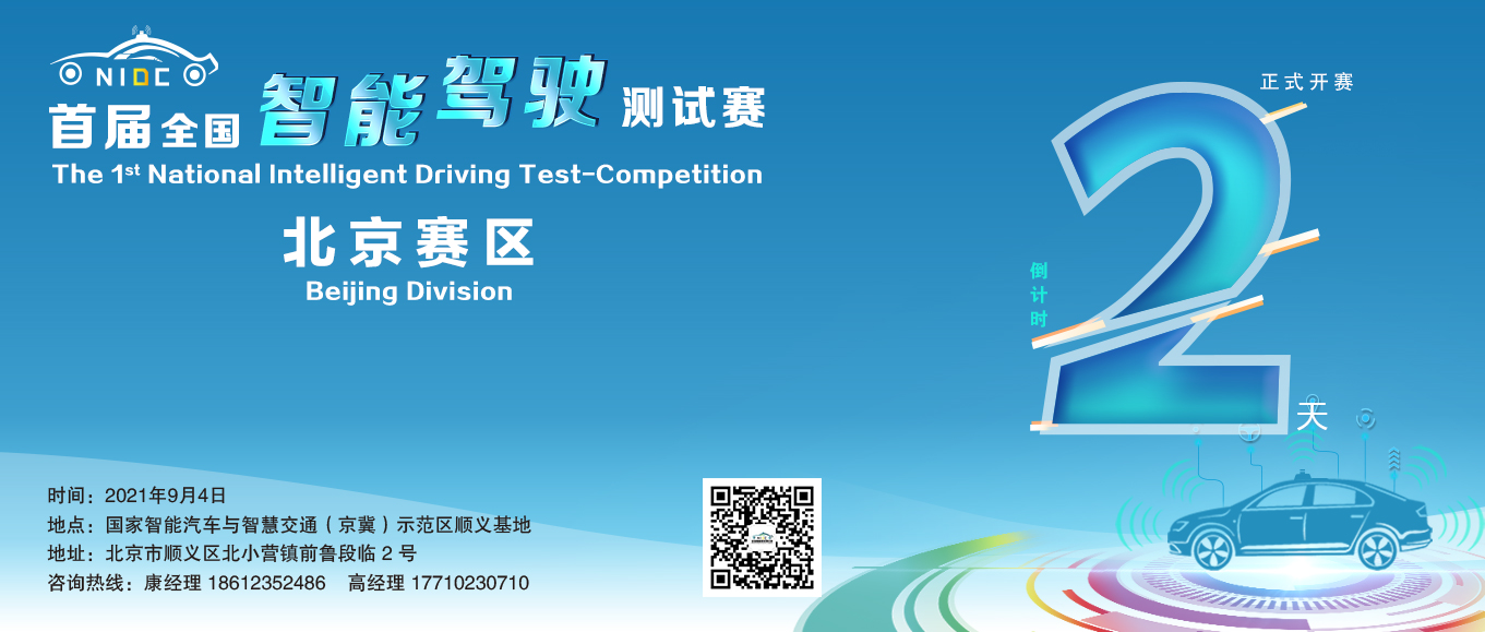 首届全国智能驾驶测试赛（北京赛区）开启2天倒计时_中国国际新能源和智能网联汽车展览会