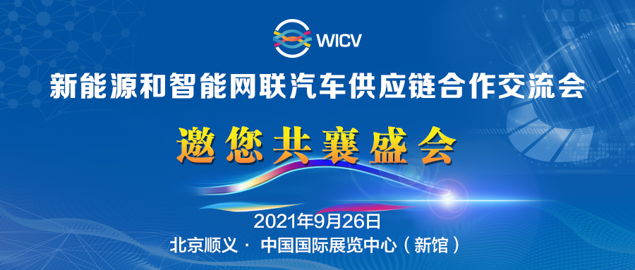 邀请函丨新能源和智能网联汽车供应链合作交流会邀您共襄盛会_世界智能网联汽车大会暨中国国际新能源和智能网联汽车展览会