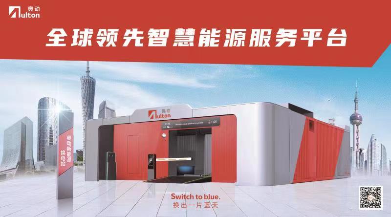 【展商风采】专注换电领域，奥动新能源将携最新新能源汽车换电技术亮相_中国国际新能源和智能网联汽车展览会