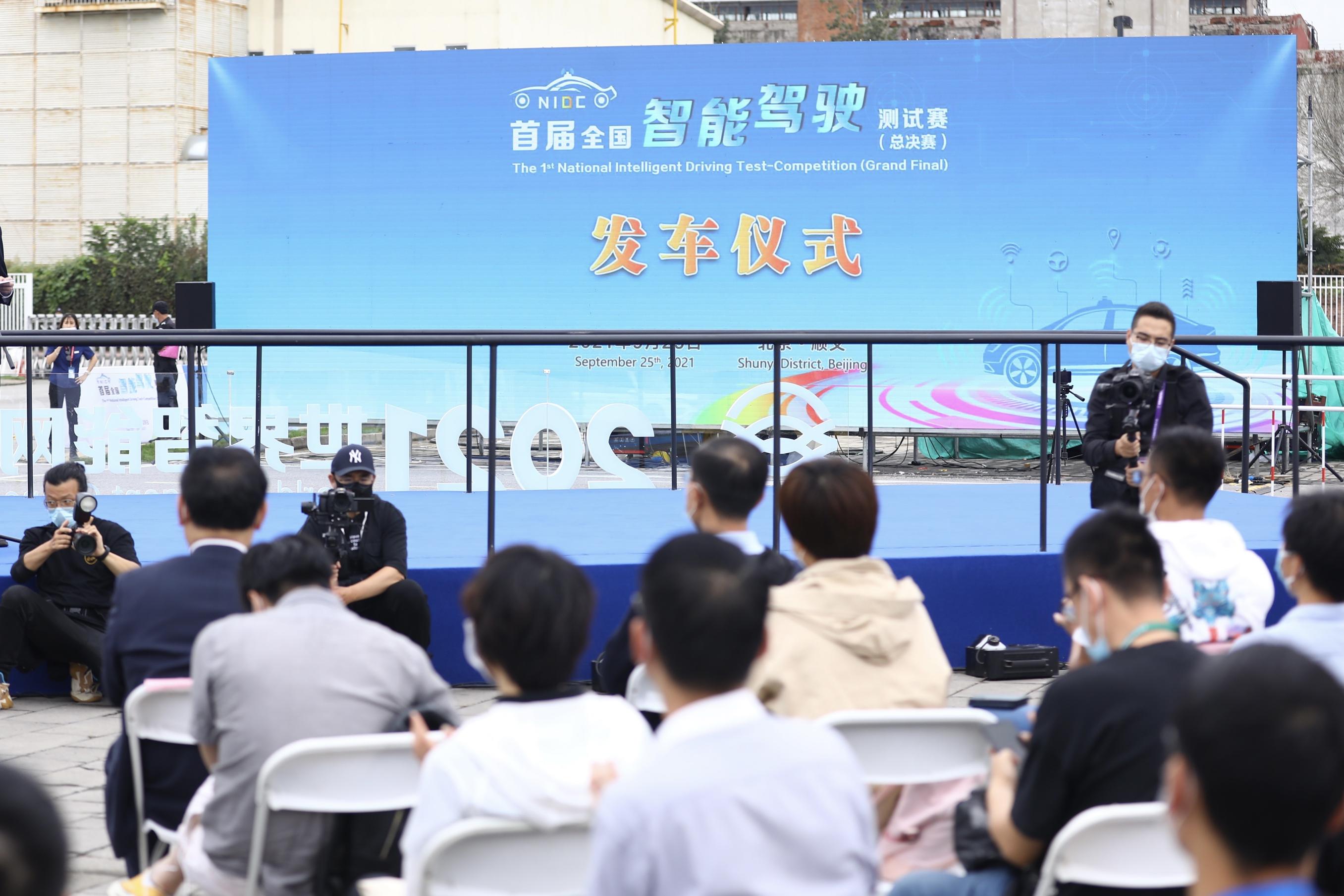收官之战！首届全国智能驾驶测试赛（总决赛）在京火热开赛_中国国际新能源和智能网联汽车展览会