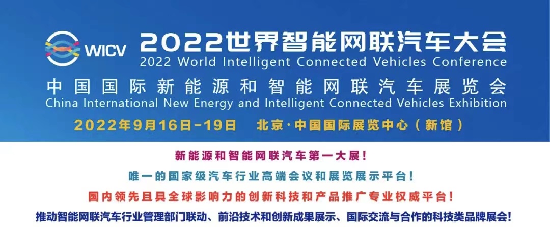 下届招展全面启动丨2022世界智能网联汽车大会（WICV 2022）暨中国国际新能源和智能网联汽车展览会_中国国际新能源和智能网联汽车展览会