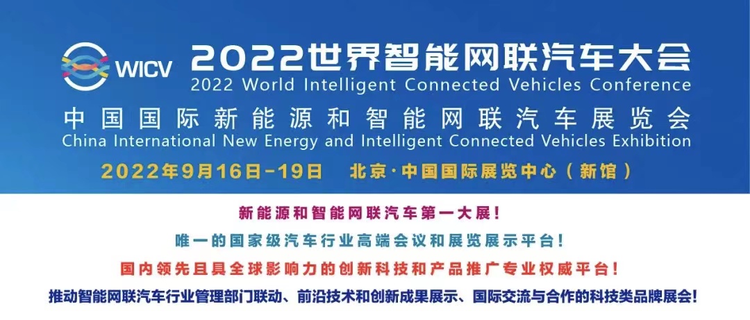 下届招展全面启动丨2022世界智能网联汽车大会（WICV 2022）暨中国国际新能源和智能网联汽车展览会_世界智能网联汽车大会暨中国国际新能源和智能网联汽车展览会