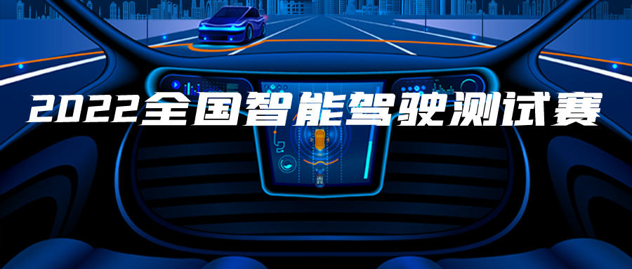 首届全国智能驾驶测试赛圆满收官 下届大赛将于2022年3月启动_中国国际新能源和智能网联汽车展览会